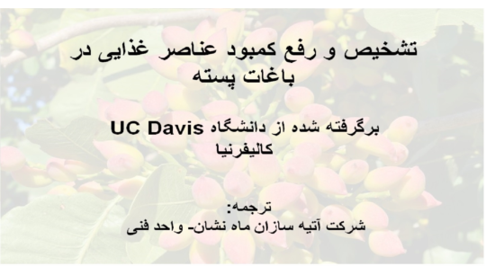 اصول تغذیه باغات پسته (2)، برگرفته شده از دانشگاه UC Davis کالیفرنیا
